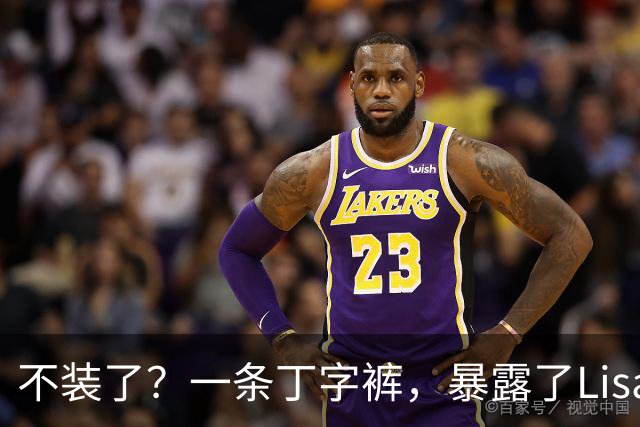 不装了？一条丁字裤，暴露了Lisa的野心，这次没人救得了她