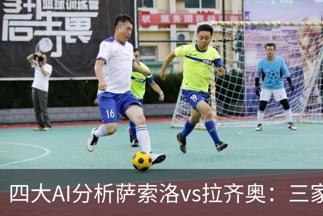 四大AI分析萨索洛vs拉齐奥：三家看好客胜，一家倾向平局